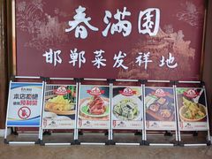 -春满园·邯郸菜发祥地(滏东店)