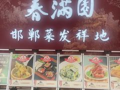 -春满园·邯郸菜发祥地(滏东店)