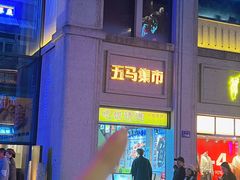 -五马集·海鲜·温州大牌档(黑金冠五马街十字路口店)