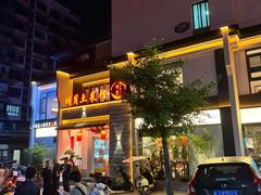 -明月土菜馆(老城区店)