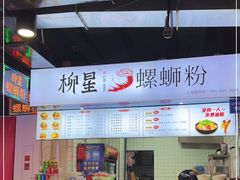 -柳星·螺蛳粉(D11店)