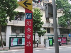 -广州中山纪念堂