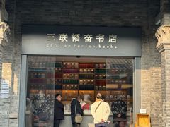 -三联韬奋书店(宽窄巷子店)