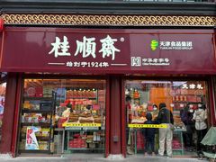 -桂发祥·直营(古文化街店)