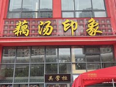 -吴掌柜·藕汤印象(南湖店)