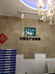 -Dr.林醫生产后修复·超级店(南京江宁同曦店)