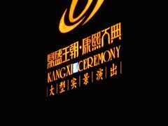 -鼎盛王朝康熙大典实景演出