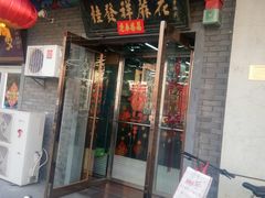 门面-桂发祥·直营(古文化街店)