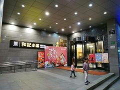 门面-和记小菜(大宁店)