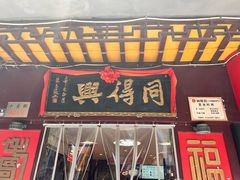 -同得兴 Since·1995 传统苏式面馆(十全街店)