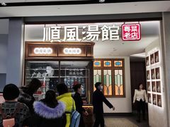 等位区-顺风汤馆·广府粤菜(江宸天街店)