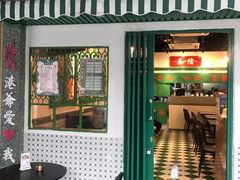 门面-港爺茶檔·茶餐厅(东晓南路店)