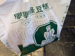 -清真军军绿豆糕(回坊总店)