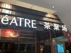 -théATRE 茶聚场(王府中環店)