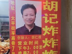 -胡仁根胡记炸炸炸