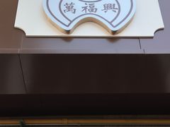 -万福兴糕团(万福兴山塘街直营店)