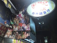 -利强记北角鸡蛋仔(弥敦道店 )