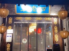 门面-重庆袁老四火锅(武进万达店)