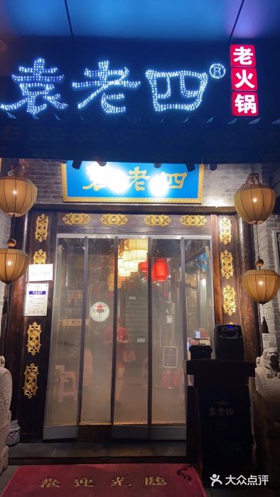 重庆袁老四火锅(武进万达店)门面图片