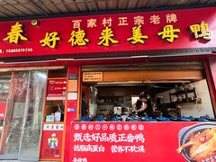 -百家春好德来姜母鸭