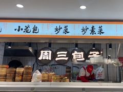 -周三包子(承德路店)