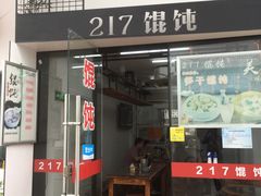 门面-217笋干馄饨
