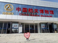-中国航天博物馆