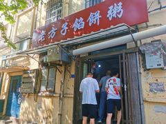 -老方子馅饼粥(台东店)