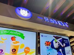 门面-一只酸奶牛(丹尼斯大卫城店)