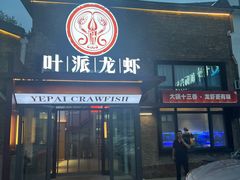 -叶派龙虾·招牌十三香(合肥路首店)