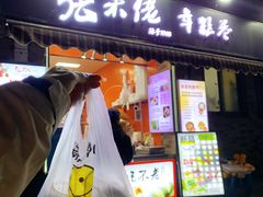 -张果佬年糕卷(科巷店)