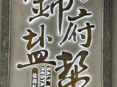 -锦府盐帮·侯宅(五棵松万达店)