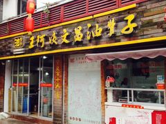 门面-王阿姨文昌油赞子(府桥街店)