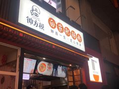 门面-钟方模白家肥肠粉(春熙店)