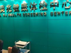-上海美兆健康医疗体检中心(古北店)