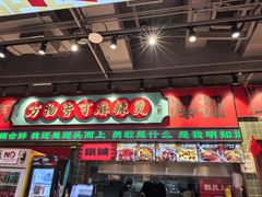 -文立新麻辣烫(合生汇21街区店)