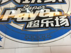 -大玩家(拱墅万达店)