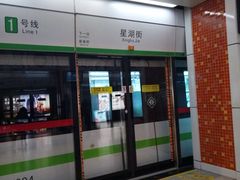 -星湖街(地铁站)