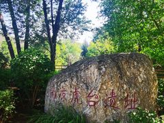 -南凉虎台遗址公园