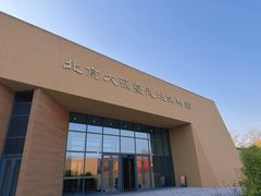 -北京大葆台遗址博物馆