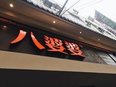 门面-八婆婆烧仙草(中山路店)