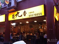 -蜀九香火锅(彩虹店)