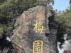 -无锡梅园公园