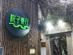 门面-院子餐厅·大锅菜·老杭帮(桥西直街店)