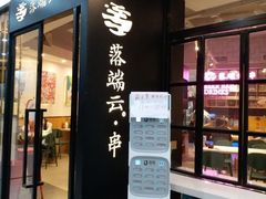 -梵云依家小冒菜(新街口总店)