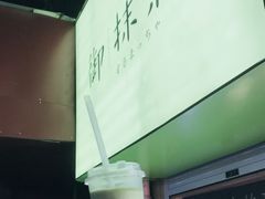 -御抹茶