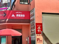 -苏记餐厅(叠南店)