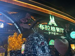 -布拉格餐厅· 中欧捷克菜(全国首店)