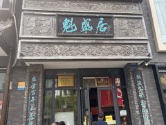 -魁盛居百年鲁菜馆(县西巷店)