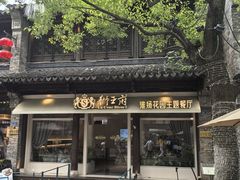 -狮王府淮扬菜(夫子庙老门东店)